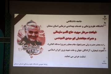یادبود شهید سپهبد سلیمانی در دانشگاه علوم پزشکی استان سمنان 